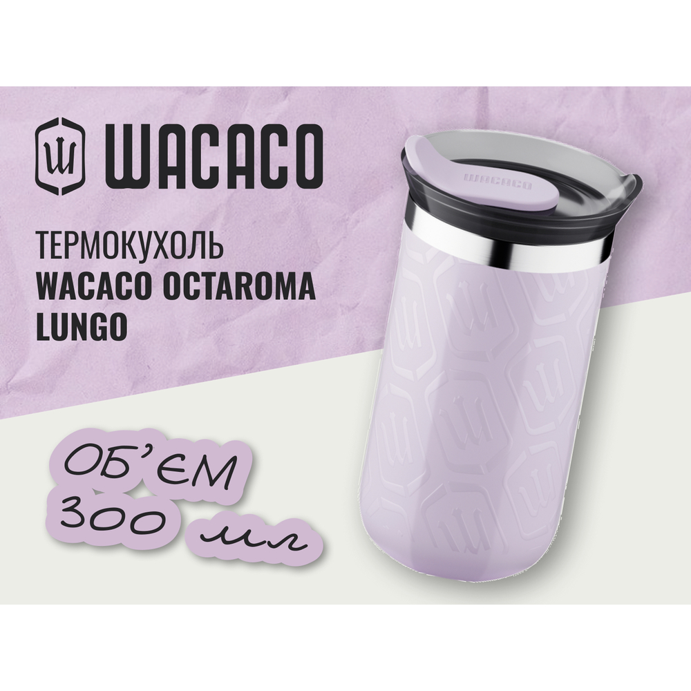 Термокухоль Wacaco Octaroma Lungo 300 мл, бузковий, фото 3