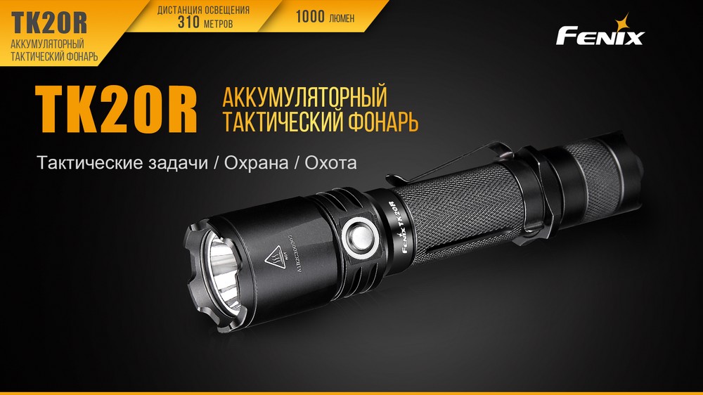 Фонарь ручной Fenix TK20R