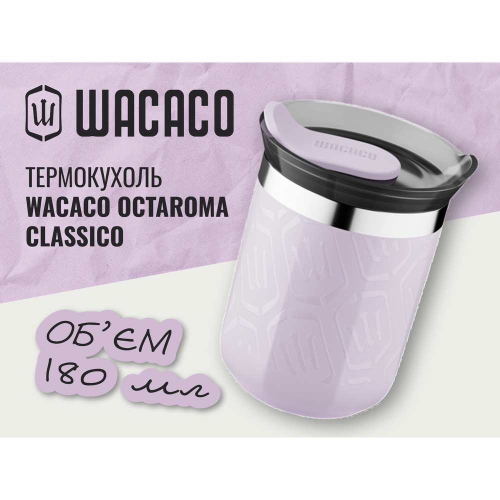 Термокухоль Wacaco Octaroma Classico 180 мл, бузковий, фото 3