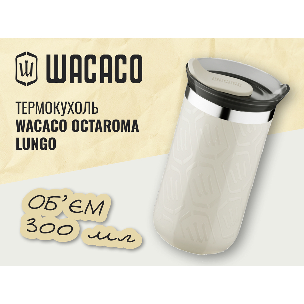 Термокухоль Wacaco Octaroma Lungo 300 мл, бежевий, фото 3