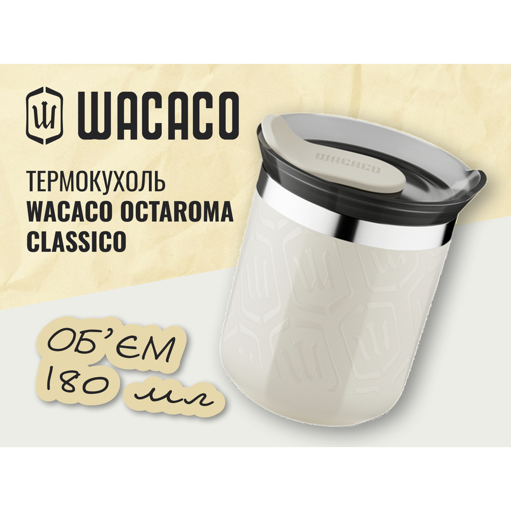 Термокухоль Wacaco Octaroma Classico 180 мл, бежевий, фото 3